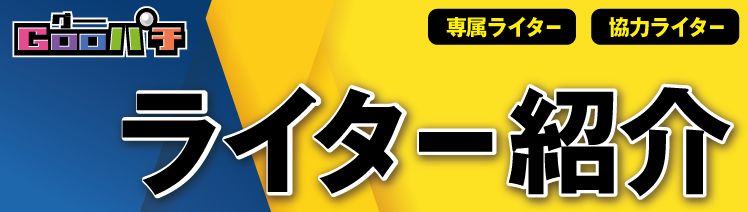ライター紹介