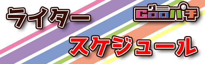 ライタースケジュール