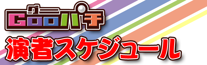 ライタースケジュール